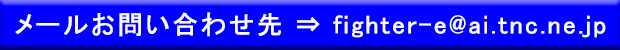 ファイターエンジニアリングお問い合わせメール