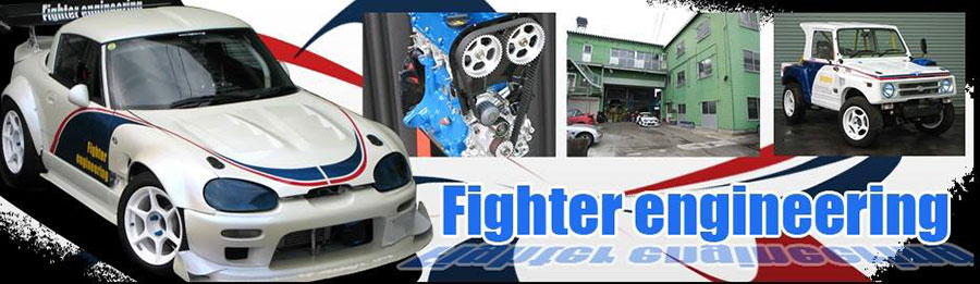 ファイターエンジニアリング 『クラフトマン タフ』エンジン