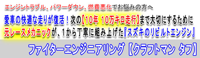 ファイターエンジニアリング クラフトマン タフ