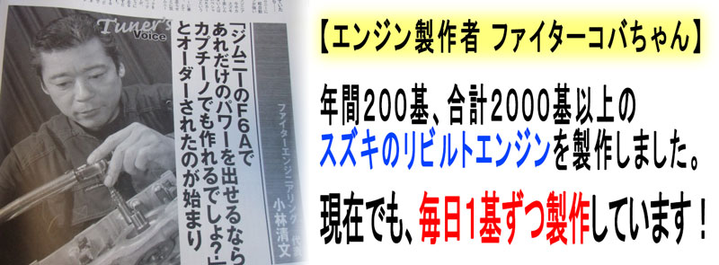 ファイターエンジニアリング 代表 ファイターコバちゃん