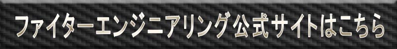ファイターエンジニアリング公式サイトはこちら