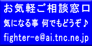 ファイターエンジニアリングお問い合わせメール