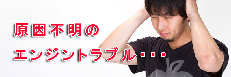 エンジントラブルの悩み